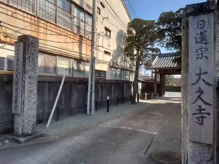 大久寺(神奈川県)