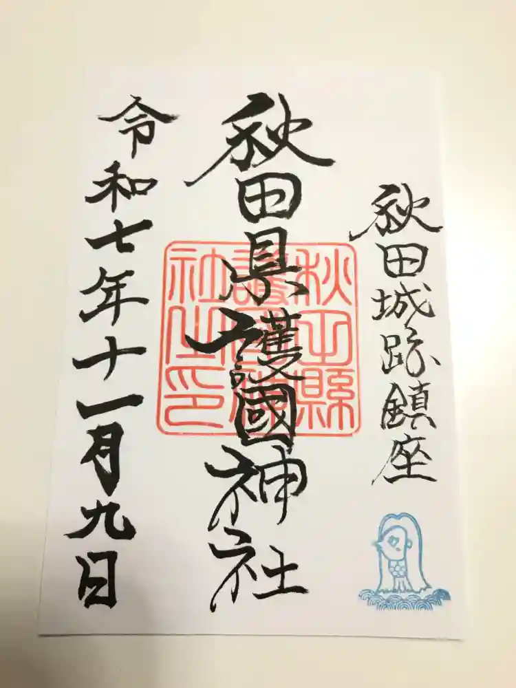 秋田県護國神社の御朱印