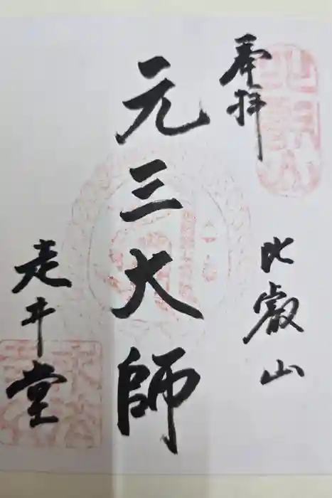 延暦寺四季講堂(元三大師堂)の御朱印