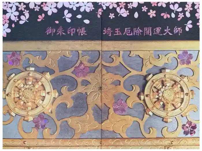 埼玉厄除け開運大師・龍泉寺（切り絵御朱印発祥の寺）の御朱印帳