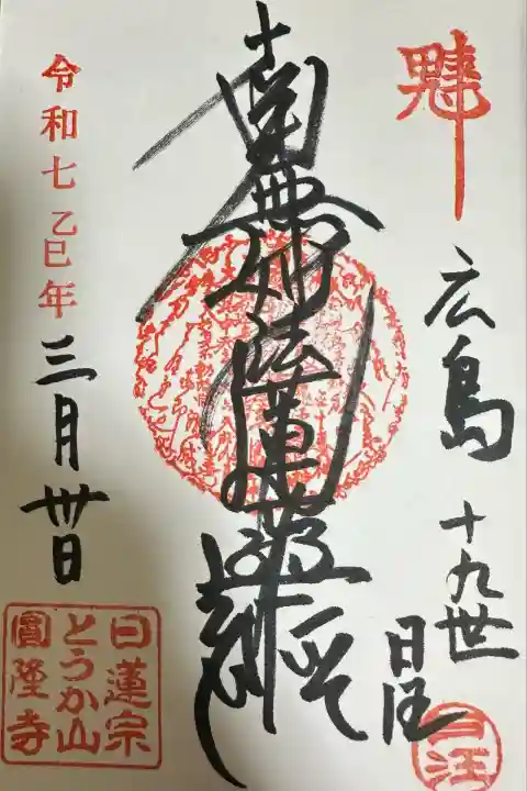 とうかさん圓隆寺(広島県)