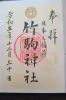 竹駒神社の御朱印