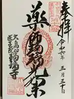 瑠璃寺の御朱印