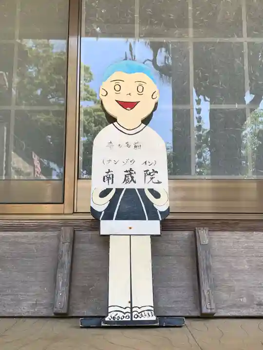 南蔵院(千葉県)