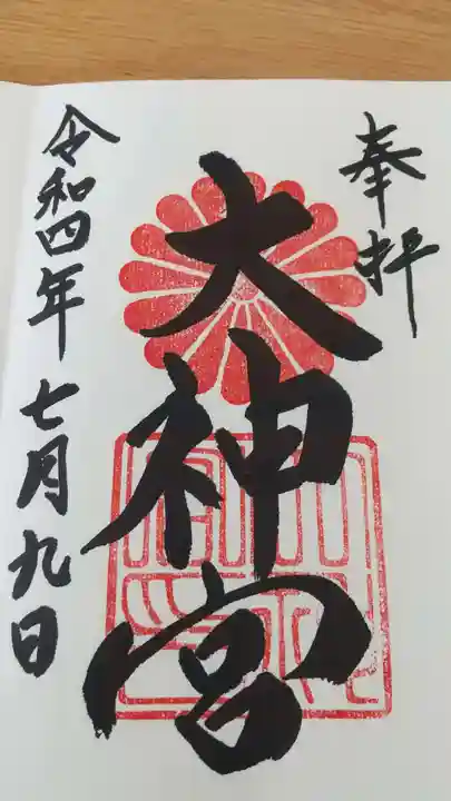 村松大神宮の御朱印