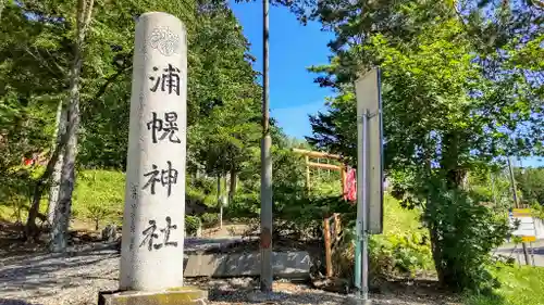 浦幌神社・乳神神社のその他建物