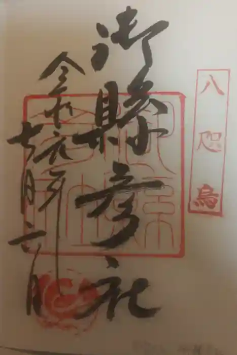 熊野那智大社の御朱印