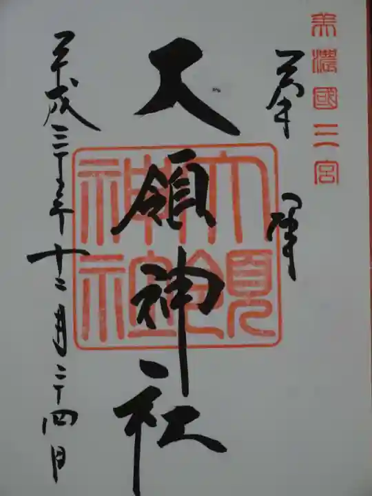 大領神社の御朱印