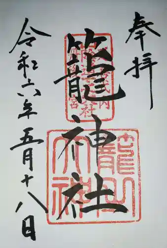 丹後一ノ宮 元伊勢 籠神社の御朱印