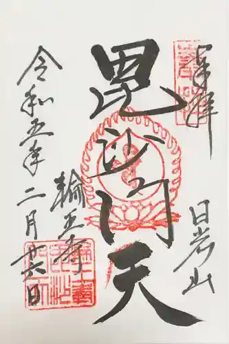 日光山輪王寺大護摩堂の御朱印