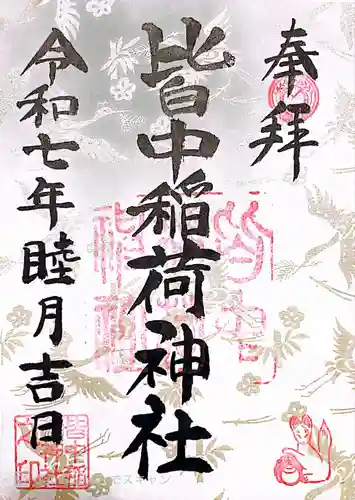 皆中稲荷神社(東京都)