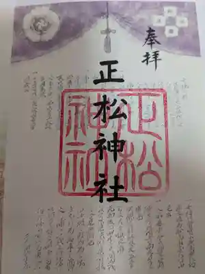 正松神社の御朱印