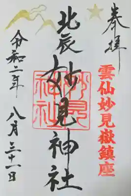 妙見神社の御朱印