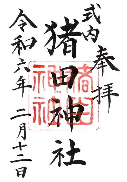 猪田神社の御朱印