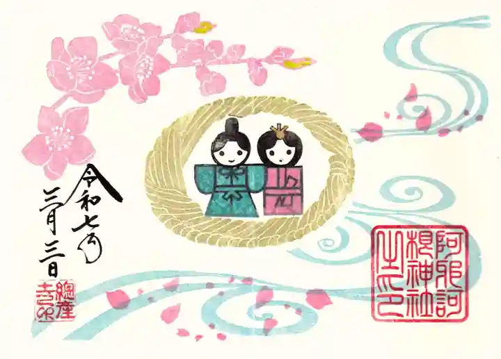 阿邪訶根神社の御朱印