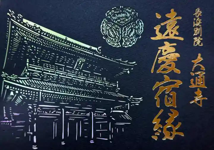 大通寺(長浜御坊)(滋賀県)