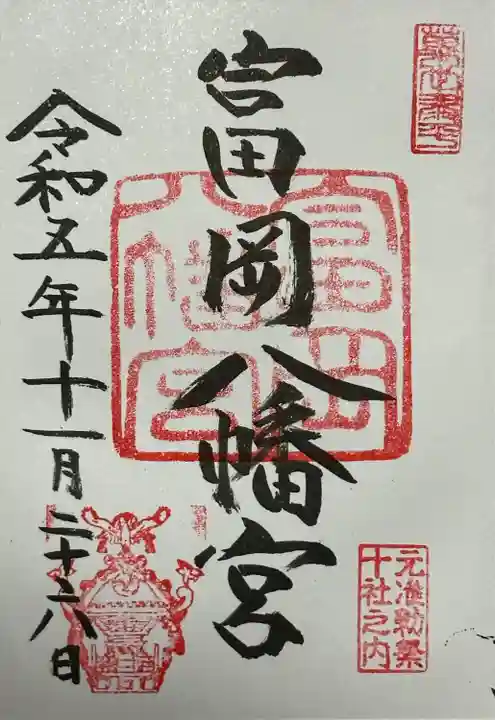 富岡八幡宮(東京都)