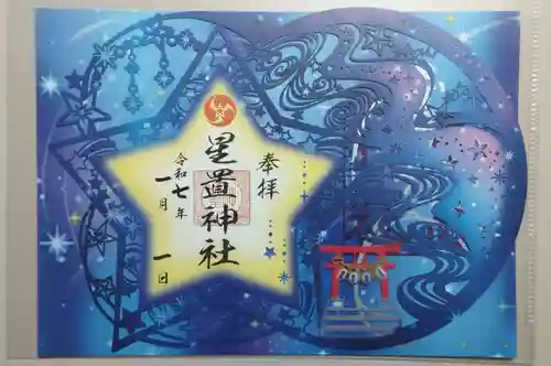 星置神社の御朱印