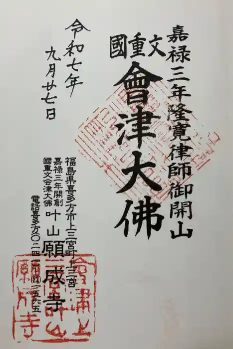 願成寺の御朱印