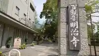 明治寺の山門・神門