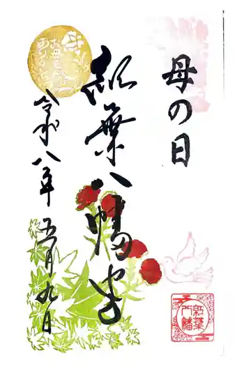 紅葉八幡宮の御朱印 2026年05月