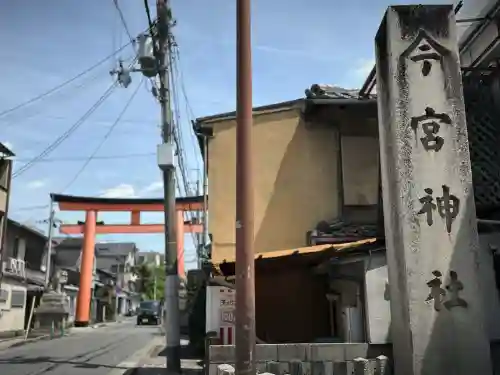 今宮神社(京都府)
