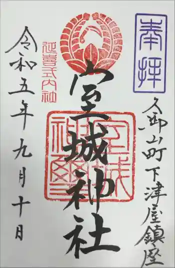 室城神社の御朱印 2023年09月