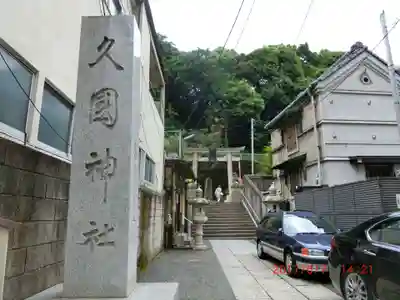 久國神社(東京都)
