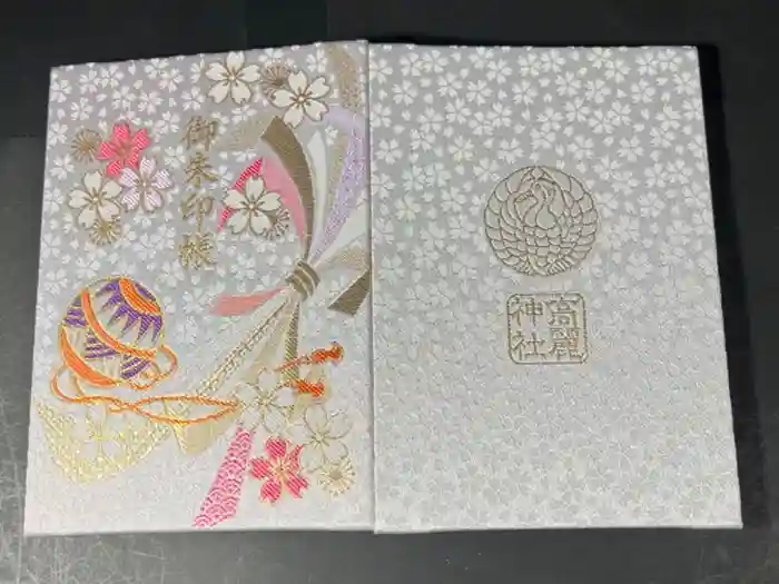 高麗神社の御朱印帳