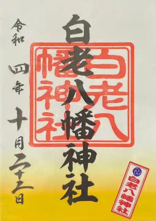 白老八幡神社(北海道)