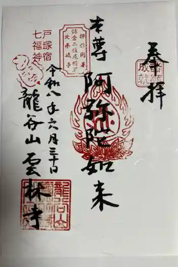 雲林寺の御朱印 2026年06月
