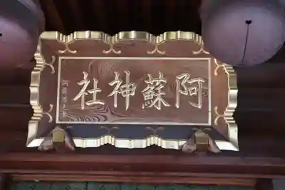 阿蘇神社のその他建物