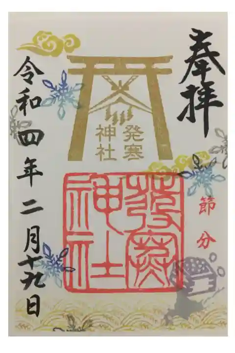 節分の御朱印。