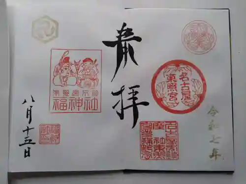 名古屋東照宮の御朱印
