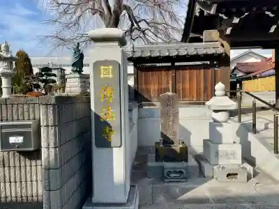 伝法寺(千葉県)
