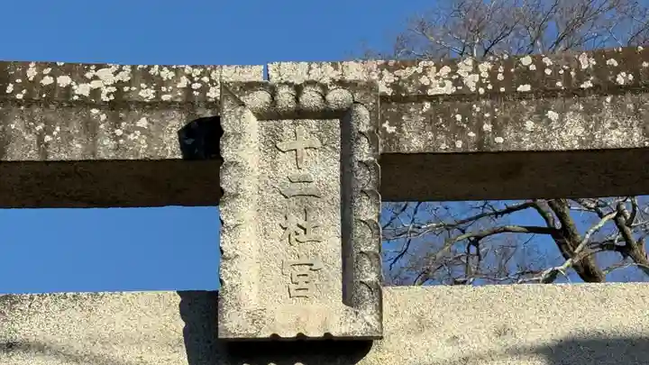十二柱神社(徳島県)