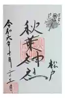 松戸神社の御朱印