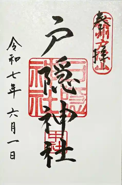 戸隠神社中社の御朱印