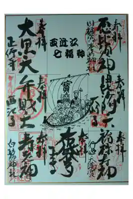 西近江七福神巡り色紙