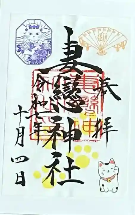 妻戀神社(東京都)