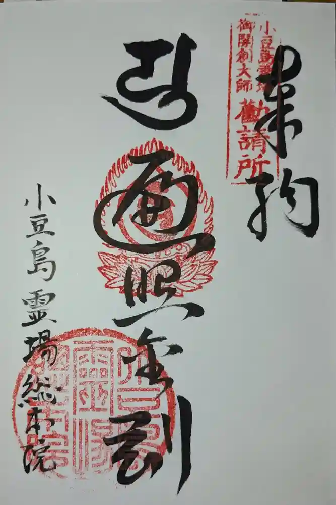 小豆島霊場総本院の御朱印