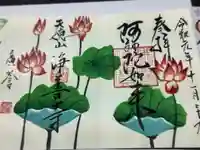 浄善寺の御朱印