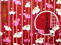 鎌数伊勢大神宮の御朱印帳