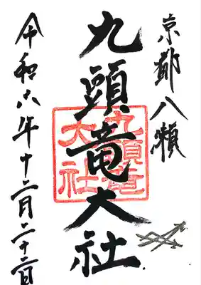 九頭竜大社(京都府)