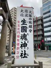 生國魂神社(大阪府)