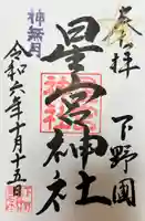 下野 星宮神社(栃木県)