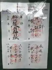 松江護國神社の御朱印