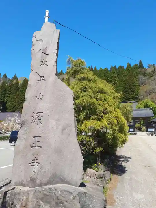 源正寺(秋田県)