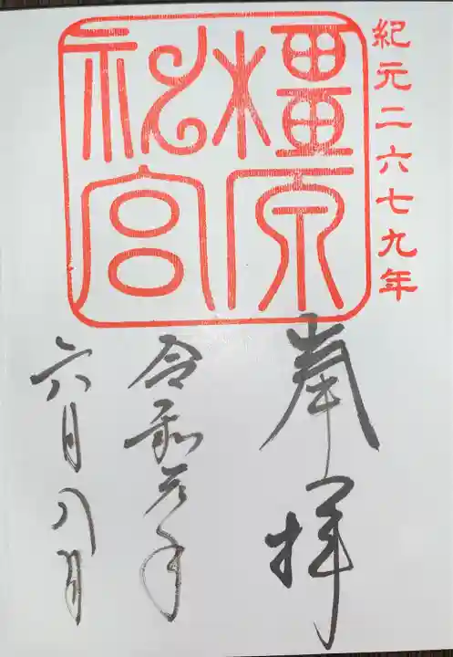 橿原神宮の御朱印