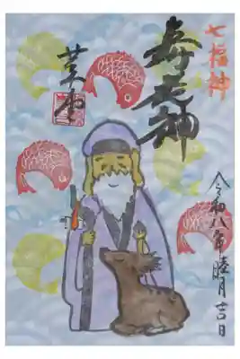 令和8年1月月替わり寿老神御朱印